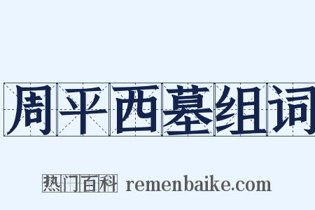 周平西墓组词是什么意思的图片